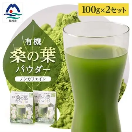 枕崎産 有機桑の葉パウダー 【100g×2袋】 桑の葉茶 桑茶 くわ茶 A6-74_美容     飲料・ドリンク 飲料 茶   飲料・ドリンク 茶葉・ティーバッグ 茶   飲料・ドリンク  茶 _【配送不可地域：離島】【1166489】