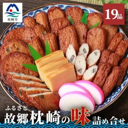 中村屋「ふるさとの味詰め合わせ 全19品」さつま揚げ かまぼこ こがやき【化粧箱入り】 B3-31_魚介・海産物 かまぼこ・練り製品  カマボコ 練物 練り物 ねりもの  卵・乳製品 卵  たまご タマゴ 玉子  惣菜・加工品   _【配送不可地域：離島】【1166492】