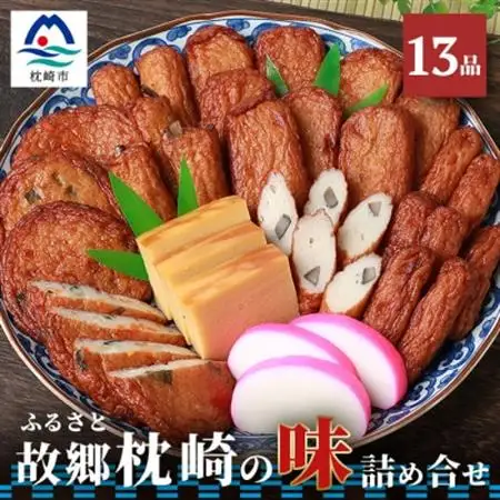 中村屋「ふるさとの味詰め合わせ 全13品」ギフト 【化粧箱入り】 A8-36_魚介・海産物 かまぼこ・練り製品  カマボコ 練物 練り物 ねりもの  惣菜・加工品     調味料 味噌  みそ_【配送不可地域：離島】【1166493】