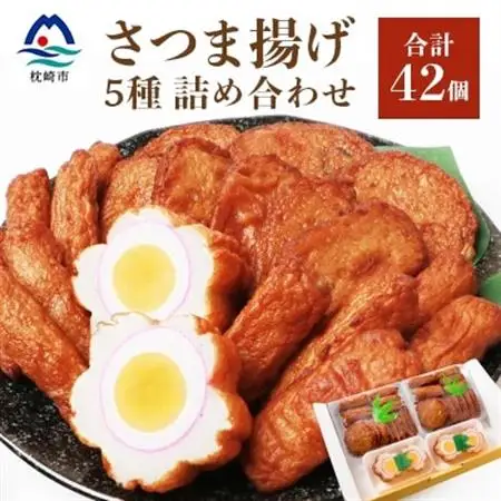 中村屋のさつま揚げセット ( 生 ) 5種類 (合計42個)  A3-108_魚介・海産物 かまぼこ・練り製品  カマボコ 練物 練り物 ねりもの  惣菜・加工品     魚介・海産物     惣菜・加工品   _【配送不可地域：離島】【1166496】
