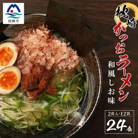 水産高校生考案　枕崎かつおラーメン　12袋×2人前　和風しお味　液体スープ付 A3-51_麺 ラーメン  らーめん 拉麺  調味料 だし  ダシ_【配送不可地域：離島】【1166518】