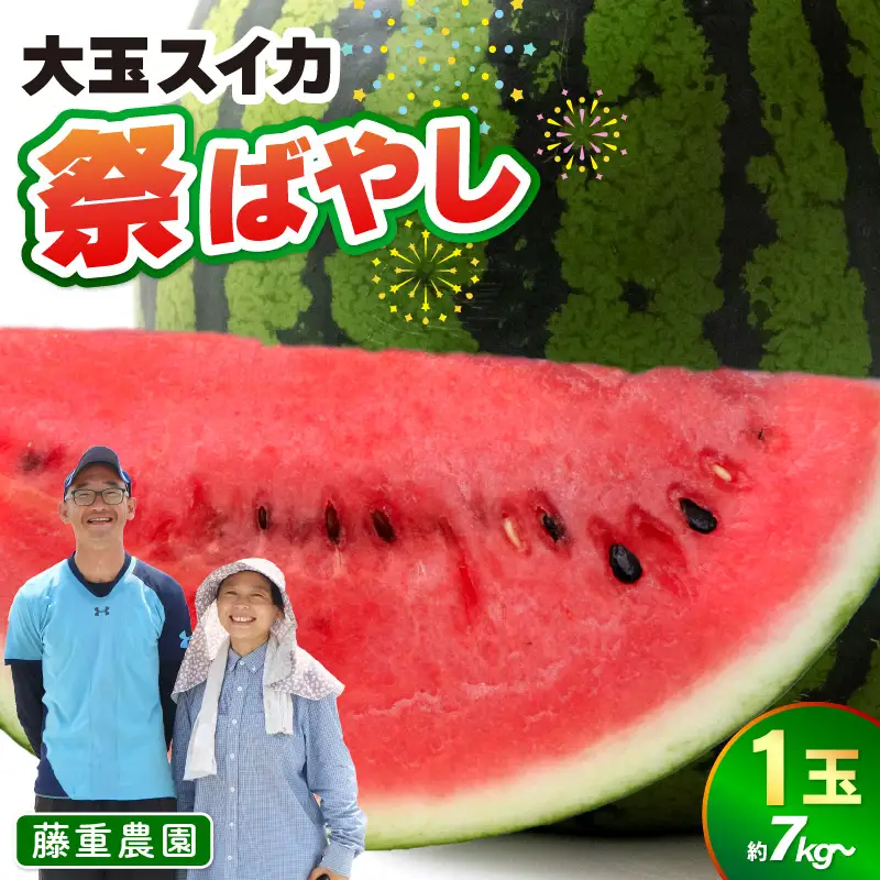 【先行予約】藤重農園の大玉スイカ『祭ばやし』 1玉（7kg～） ≪満足度高い大きなスイカ≫／ 果物 フルーツ 西瓜 すいか ギフト 農家直送 美肌 ビタミン豊富 福井県 あわら市 なんとリコピンはトマトの1.5倍！ ※2026年6月中旬以降順次発送 [aw083-a003]
