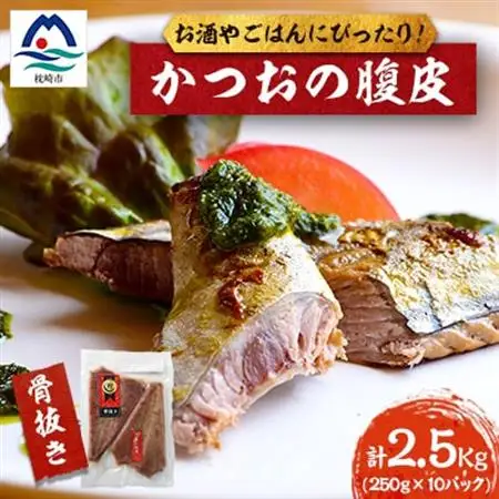 枕崎産 かつおの腹皮 250g×10パック A3-49_国産 鰹 カツオ おつまみ 人気 送料無料 鹿児島 トロ_【配送不可地域：離島】【1166526】