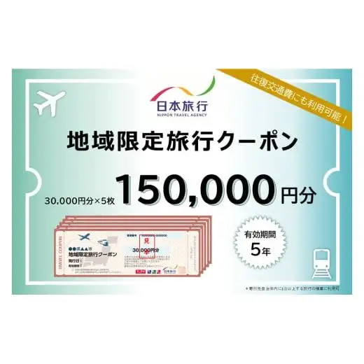 沖縄県石垣市　地域限定旅行クーポン150,000円分　NR-4