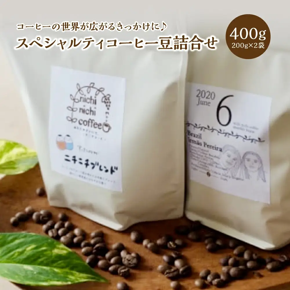 スペシャルティコーヒー豆詰合せ 400g（200g/パック×2パック）ギフト 人気 お土産 グルメ【07208-0208】