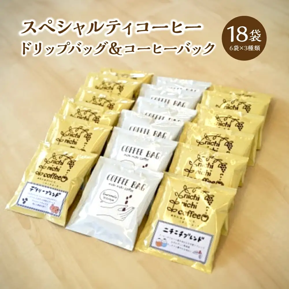 スペシャルティコーヒー ドリップバッグ12袋 コーヒーバック６袋 計18袋（11ｇ/袋） ギフト お土産 【07208-0209】