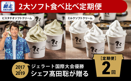【定期便】Rimoの2大ソフト食べ比べ2回定期便 ABA010
