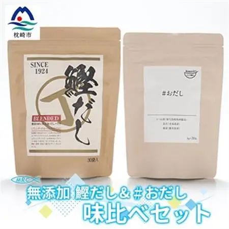 無添加鰹だし(30P)1袋＆おだし(30P)1袋 だし比べセット【枕崎産鰹節使用】A3-75_惣菜・加工品 乾物    惣菜・加工品     調味料 だし  ダシ  魚介・海産物     調味料   _【配送不可地域：離島】【1166567】