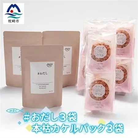 おだし 3袋 ＆ 本枯カケルパック 3袋【簡単便利なだしパックとかつおパックのセット】A3-70_惣菜・加工品 乾物    惣菜・加工品     魚介・海産物 カツオ 鮮魚 かつお 鰹  魚介・海産物     調味料   _【配送不可地域：離島】【1166568】