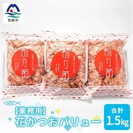 【業務用】花かつおバリュー 500g×3袋 (合計1.5Kg)【枕崎産鰹節】A6-30_惣菜・加工品 乾物    惣菜・加工品     調味料 だし  ダシ  魚介・海産物 カツオ 鮮魚 かつお 鰹  魚介・海産物     調味料   _【配送不可地域：離島】【1166571】