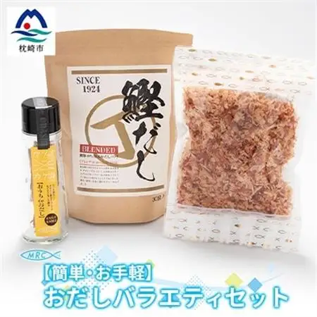 【簡単・お手軽】おだしバラエティセット おだし　鰹だし 砕片削り かつおぶしA3-74_惣菜・加工品 乾物    惣菜・加工品     調味料 だし  ダシ  魚介・海産物 カツオ 鮮魚 かつお 鰹  魚介・海産物     調味料   _【配送不可地域：離島】【1166572】