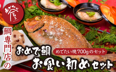 おめで鯛お食い初めセット（めでたい焼700g ） 鯛 新鮮 真鯛 冷凍 簡単  ギフト 贈答 贈り物 祝事 正月 などに 鯛 専門店 めでたい屋 尾鷲市　ME-85