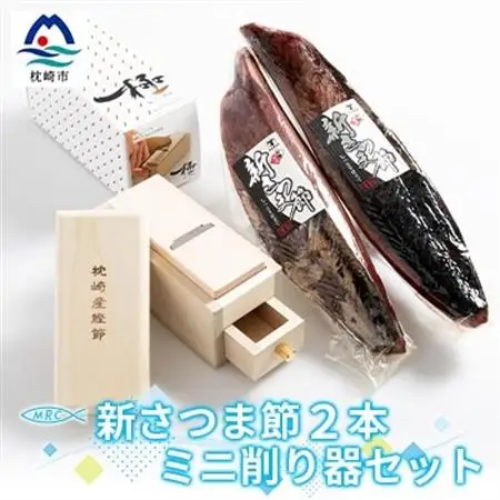 【枕崎産鰹節】「マルチョウの新さつま節 2本」と「ミニ鰹節削り器」セットA8-18_かつおぶし カツオ 出汁 だし かつお節_【配送不可地域：離島】【1166574】