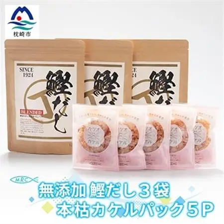無添加鰹だし 3袋 ＆ 本枯カケルパック5P【枕崎産鰹節使用】A3-79_惣菜・加工品 乾物    惣菜・加工品     調味料 だし  ダシ  魚介・海産物 カツオ 鮮魚 かつお 鰹  魚介・海産物     調味料   _【配送不可地域：離島】【1166575】