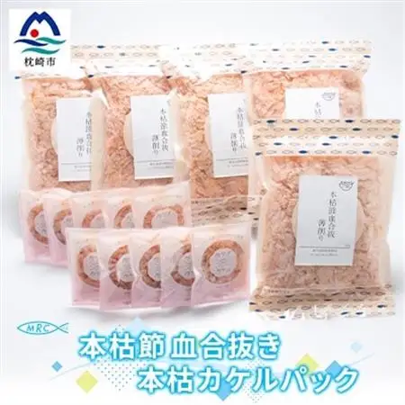 本枯節 血合抜き 薄削り 60g×5袋 ＆ 本枯カケルパック10P【枕崎産鰹節使用】A3-83_惣菜・加工品 乾物    惣菜・加工品     調味料 だし  ダシ  魚介・海産物 カツオ 鮮魚 かつお 鰹  魚介・海産物     調味料   _【配送不可地域：離島】【1166576】