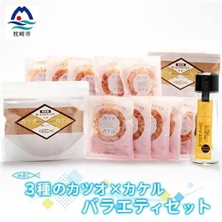 3種のカツオ×カケル バラエティセット【鰹節パウダー・かつおパック・だし醤油キット】A3-85_惣菜・加工品 乾物    惣菜・加工品     調味料 だし  ダシ  魚介・海産物 カツオ 鮮魚 かつお 鰹  魚介・海産物     調味料   _【配送不可地域：離島】【1166578】