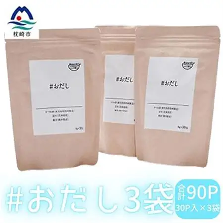 #おだし　3袋【合計90P】【ふしの蔵元 まるちょうのおだし】だしパック 出汁パックA6-32_惣菜・加工品 乾物    惣菜・加工品     調味料 だし  ダシ  魚介・海産物 カツオ 鮮魚 かつお 鰹  魚介・海産物     調味料   _【配送不可地域：離島】【1166583】
