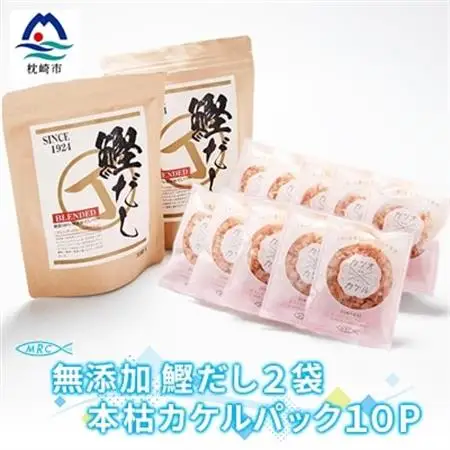 無添加鰹だし 2袋 ＆ 本枯カケルパック10P【枕崎産鰹節使用】A6-33_惣菜・加工品 乾物    惣菜・加工品     調味料 だし  ダシ  魚介・海産物 カツオ 鮮魚 かつお 鰹  魚介・海産物     調味料   _【配送不可地域：離島】【1166584】