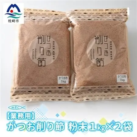 【業務用】かつお削り節粉末 3mm　1Kg×2袋【合計2Kg】かつおぶしA6-35_惣菜・加工品 乾物    惣菜・加工品     調味料 だし  ダシ  魚介・海産物 カツオ 鮮魚 かつお 鰹  魚介・海産物     調味料   _【配送不可地域：離島】【1166586】