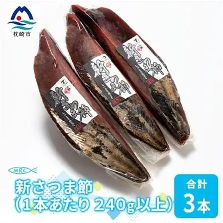 【枕崎産鰹節】マルチョウの新さつま節 3本(女節のみ)【240g以上/1本あたり】A6-37_惣菜・加工品 乾物    惣菜・加工品     調味料 だし  ダシ  魚介・海産物 カツオ 鮮魚 かつお 鰹  魚介・海産物     調味料   _【配送不可地域：離島】【1166588】