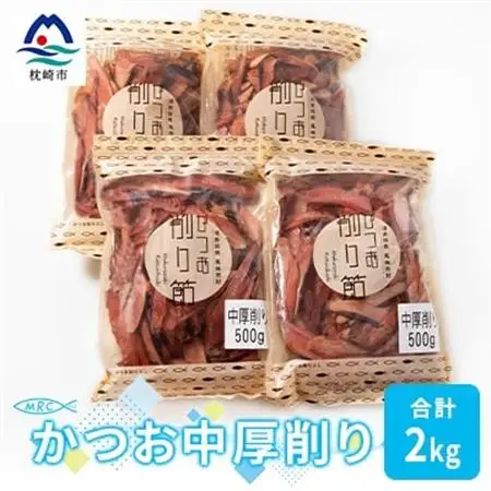 【枕崎産鰹節】マルチョウの かつお中厚削り 500g×4袋【合計2Kg】A8-19_惣菜・加工品 乾物    惣菜・加工品     調味料 だし  ダシ  魚介・海産物 カツオ 鮮魚 かつお 鰹  魚介・海産物     調味料   _【配送不可地域：離島】【1166589】