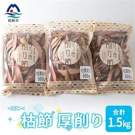 【枕崎産鰹節】マルチョウの 枯節 厚削り 500g×3袋【合計1.5Kg】A8-20_惣菜・加工品 乾物    惣菜・加工品     調味料 だし  ダシ  魚介・海産物 カツオ 鮮魚 かつお 鰹  魚介・海産物     調味料   _【配送不可地域：離島】【1166590】