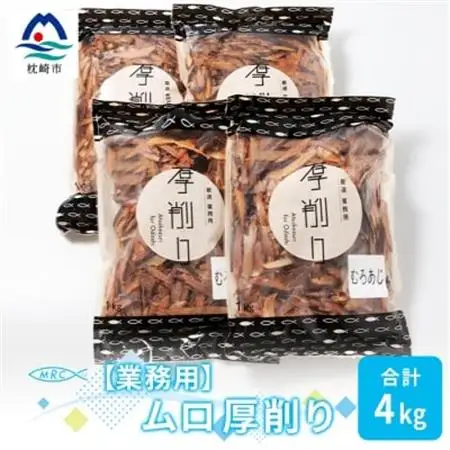 【業務用】マルチョウの ムロ厚削り(むろあじ) 1Kg×4袋【合計4Kg】産地直送 出汁B8-8_惣菜・加工品 乾物    惣菜・加工品     調味料 だし  ダシ  魚介・海産物 カツオ 鮮魚 かつお 鰹  魚介・海産物     調味料   _【配送不可地域：離島】【1166592】