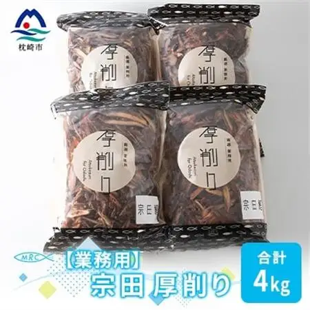 【業務用】マルチョウの 宗田厚削り 1Kg×4袋【合計4Kg】産地直送 出汁 B8-9_惣菜・加工品 乾物    惣菜・加工品     調味料 だし  ダシ  魚介・海産物 カツオ 鮮魚 かつお 鰹  魚介・海産物     調味料   _【配送不可地域：離島】【1166593】
