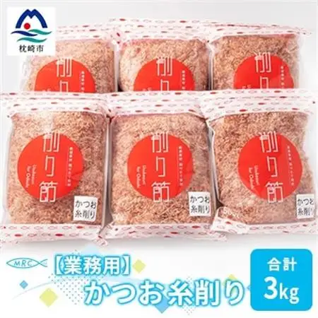 【業務用】かつお糸削り 500g×6袋(合計3Kg)【枕崎産鰹節】C0-8_惣菜・加工品 乾物    惣菜・加工品     調味料 だし  ダシ  魚介・海産物 カツオ 鮮魚 かつお 鰹  魚介・海産物     調味料   _【配送不可地域：離島】【1166594】