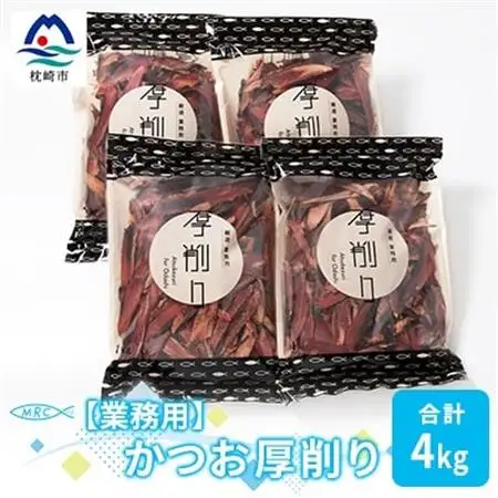【業務用】【枕崎産鰹節】マルチョウの かつお厚削り 1Kg×4袋【合計4Kg】C0-9_惣菜・加工品 乾物    惣菜・加工品     調味料 だし  ダシ  魚介・海産物 カツオ 鮮魚 かつお 鰹  魚介・海産物     調味料   _【配送不可地域：離島】【1166595】
