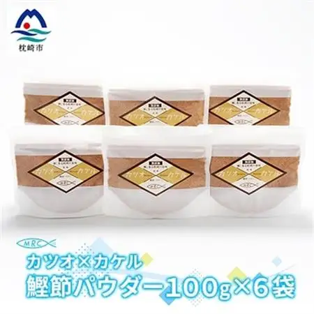 カツオ×カケル 鰹節パウダー 100g×6袋【カケル鰹節】かつおぶし かつお節A3-82_惣菜・加工品 乾物    惣菜・加工品     調味料 だし  ダシ  魚介・海産物 カツオ 鮮魚 かつお 鰹  魚介・海産物     調味料   _【配送不可地域：離島】【1166596】