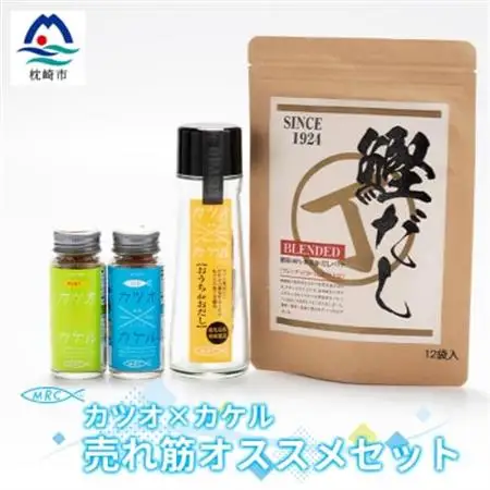 カツオ×カケル オススメセット【柚子＆うま塩・おうちdeおだし・鰹だし】 A3-72_惣菜・加工品 乾物    惣菜・加工品     調味料 だし  ダシ  魚介・海産物 カツオ 鮮魚 かつお 鰹  魚介・海産物     調味料   _【配送不可地域：離島】【1166597】