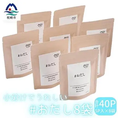 小分けでうれしい #おだし(5P×8袋)【合計40P】【枕崎産鰹節使用】A3-76_惣菜・加工品 乾物    惣菜・加工品     調味料 だし  ダシ  魚介・海産物 カツオ 鮮魚 かつお 鰹  魚介・海産物     調味料   _【配送不可地域：離島】【1166598】