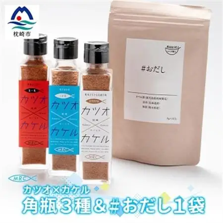 カツオ×カケル 角瓶3種(オリジナル・うま塩・旨一味) ＆ #おだし 1袋A3-77_惣菜・加工品 乾物    惣菜・加工品     調味料 だし  ダシ  魚介・海産物 カツオ 鮮魚 かつお 鰹  魚介・海産物     調味料   _【配送不可地域：離島】【1166599】