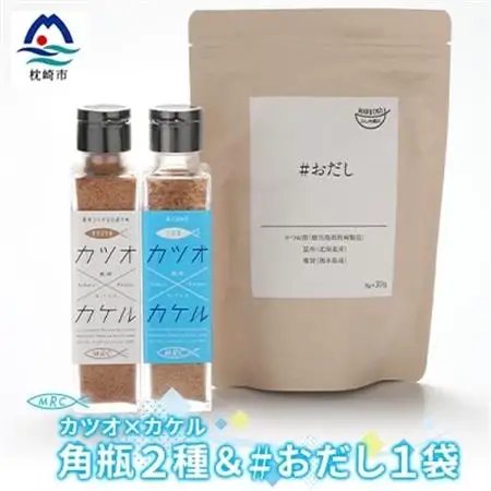 カツオ×カケル 角瓶2種 ＆ #おだし 1袋【カツオ×カケルシリーズ】A3-80_惣菜・加工品 乾物    惣菜・加工品     調味料 だし  ダシ  魚介・海産物 カツオ 鮮魚 かつお 鰹  魚介・海産物     調味料   _【配送不可地域：離島】【1166600】