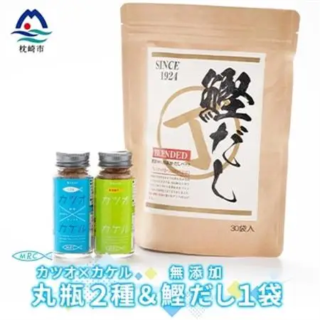 カツオ×カケル 丸瓶2種 ＆ 無添加鰹だし 1袋【柚子＆うま塩・だしパック】A3-81_惣菜・加工品 乾物    惣菜・加工品     調味料 だし  ダシ  魚介・海産物 カツオ 鮮魚 かつお 鰹  魚介・海産物     調味料   _【配送不可地域：離島】【1166601】