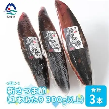 【枕崎産鰹節】マルチョウの新さつま節(男節のみ) 3本【300g以上/1本あたり】A8-21_惣菜・加工品 乾物    惣菜・加工品     調味料 だし  ダシ  魚介・海産物 カツオ 鮮魚 かつお 鰹  魚介・海産物     調味料   _【配送不可地域：離島】【1166603】