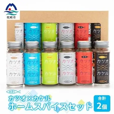 カツオ×カケル ホームスパイスセット×2セット B3-22_惣菜・加工品 乾物    惣菜・加工品     調味料 だし  ダシ  魚介・海産物 カツオ 鮮魚 かつお 鰹  魚介・海産物     惣菜・加工品 魚 缶詰・瓶詰   惣菜・加工品  缶詰・瓶詰   調味料   _【配送不可地域：離島】【1166604】