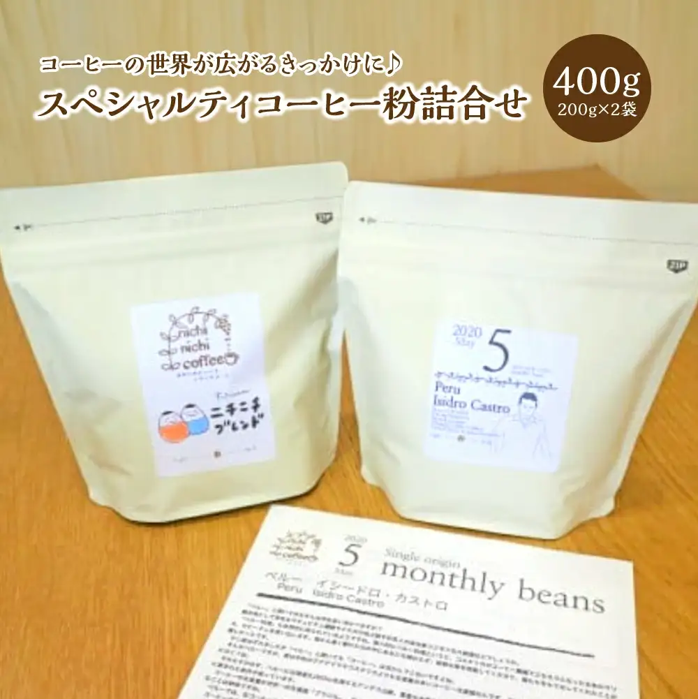 スペシャルティコーヒー粉詰合せ 400g(200g/パック×2パック)  ギフト お土産【07208-0210】