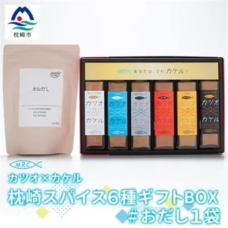 カツオ×カケル 枕崎スパイス6種ギフトBOX【今話題の調味料セット】＆#おだし 1袋 B3-23_惣菜・加工品 乾物    惣菜・加工品     調味料 だし  ダシ  魚介・海産物 カツオ 鮮魚 かつお 鰹  魚介・海産物     惣菜・加工品 魚 缶詰・瓶詰   惣菜・加工品  缶詰・瓶詰   調味料   _【配送不可地域：離島】【1166605】