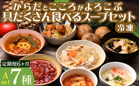 【定期便6ヶ月】具だくさん食べるスープAセット｜具沢山 スープ セット 汁物 ミネストローネ 酒粕 生姜 豚汁 黒酢 サンラータン きのこ キノコ 肉団子 和風 カレー 豆乳 ボルシチ 栄養士 ヘルシー 冷凍 レンジ ※離島への配送不可 ※着日指定不可 FAA-068