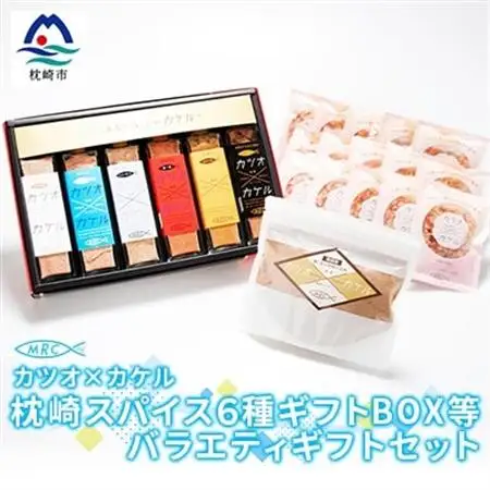 カツオ×カケル 枕崎スパイス6種ギフトBOX＆本枯鰹節パック＆鰹節パウダーB3-24_惣菜・加工品 乾物    惣菜・加工品     調味料 だし  ダシ  魚介・海産物 カツオ 鮮魚 かつお 鰹  魚介・海産物     惣菜・加工品 魚 缶詰・瓶詰   惣菜・加工品  缶詰・瓶詰   調味料   _【配送不可地域：離島】【1166606】