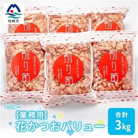 【業務用】花かつおバリュー 500g×6袋 (合計3Kg)【枕崎産鰹節】C0-10_惣菜・加工品 乾物    惣菜・加工品     調味料 だし  ダシ  魚介・海産物 カツオ 鮮魚 かつお 鰹  魚介・海産物     調味料   _【配送不可地域：離島】【1166607】