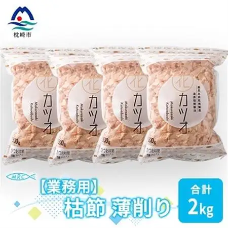 【業務用】枯節 薄削り 500g×4袋 (合計2Kg)【枕崎産鰹節】C0-11_惣菜・加工品 乾物    惣菜・加工品     調味料 だし  ダシ  魚介・海産物 カツオ 鮮魚 かつお 鰹  魚介・海産物     調味料   _【配送不可地域：離島】【1166608】