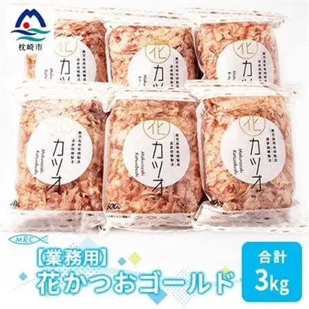 【業務用】花かつおゴールド500g×6袋(合計3Kg)【枕崎産鰹節】C0-12_鰹節 かつおぶし 削り節 パック 鰹 かつお カツオ 出汁 だし 人気 送料無料_【配送不可地域：離島】【1166609】