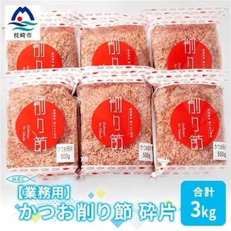 【業務用】かつお削り節 砕片 500g×6袋(合計3Kg)【枕崎産鰹節】C0-13_惣菜・加工品 乾物    惣菜・加工品     調味料 だし  ダシ  魚介・海産物 カツオ 鮮魚 かつお 鰹  魚介・海産物     調味料   _【配送不可地域：離島】【1166610】