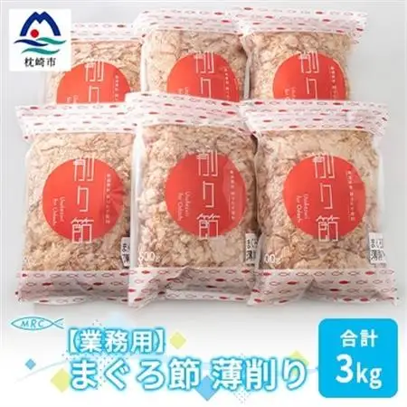【業務用】まぐろ節 薄削り(500g×6)【合計3Kg】鮪節 マグロ節 削り節C0-14_惣菜・加工品 乾物    惣菜・加工品     調味料 だし  ダシ  魚介・海産物 マグロ 鮮魚 まぐろ 鮪  魚介・海産物     調味料   _【配送不可地域：離島】【1166611】