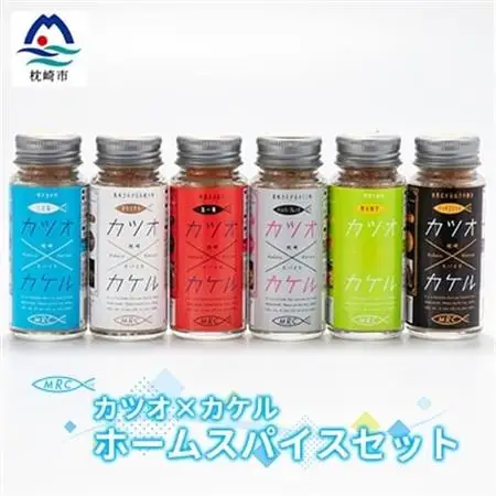カツオ×カケル ホームスパイスセット A3-89_惣菜・加工品 乾物    惣菜・加工品     調味料 だし  ダシ  魚介・海産物 カツオ 鮮魚 かつお 鰹  魚介・海産物     惣菜・加工品 魚 缶詰・瓶詰   惣菜・加工品  缶詰・瓶詰   調味料   _【配送不可地域：離島】【1166612】