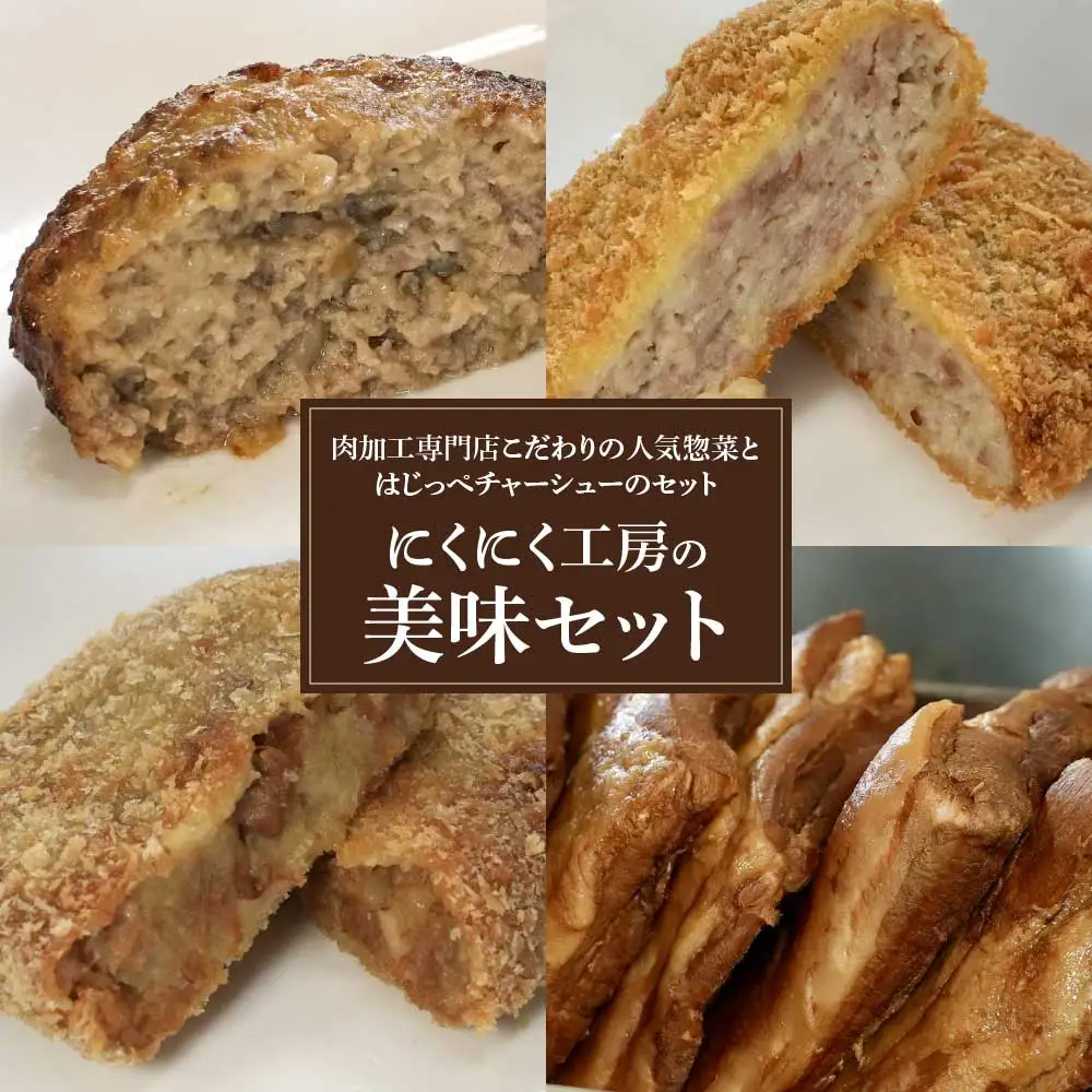 にくにく工房の美味セット ハンバーグ×２ コロッケ×３ メンチカツ×３ チャーシュー(切り落とし)×２ 和牛 チャーシュー等使用 ギフト お土産【07208-0251】
