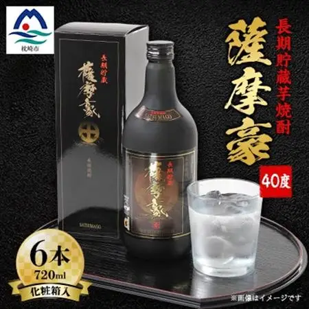 薩摩豪40度720ml化粧箱入　6本セット G5-1_酒 お酒 アルコール 焼酎 いも焼酎 芋焼酎 ロック 水割り ストレート 長期貯蔵 薩摩酒造 人気 送料無料 ギフト 贈り物 プレゼント_【配送不可地域：離島】【1166631】